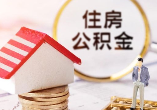 鄂尔多斯个人的住房公积金怎么提取（个人如何提取住房公积金的钱）